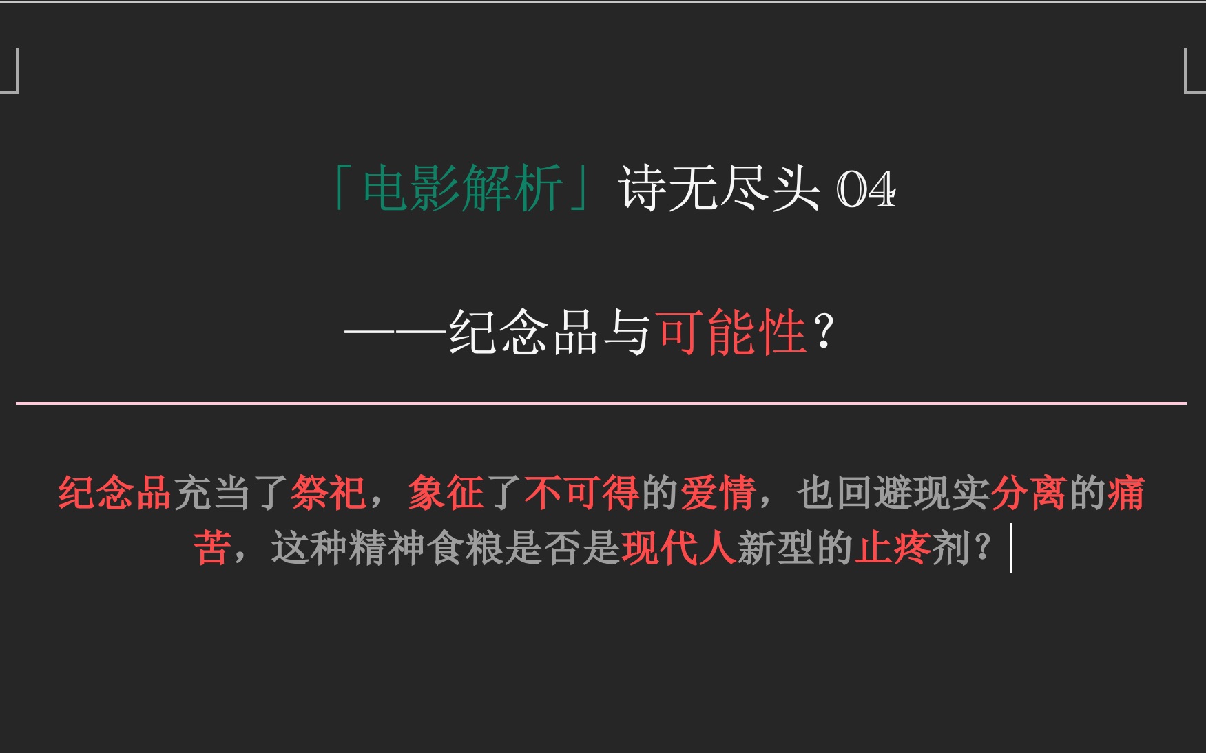 《诗无尽头》电影解析 ——纪念品与可能性? |纪念品充当了祭祀,象征了不可得的爱情,也回避现实分离的痛苦,这种精神食粮是否是现代人新型的止疼剂...