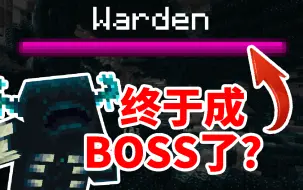 Download Video: 爆料！监守者变BOSS了？掉落物终于不是废品了？