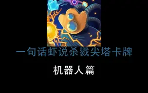 Download Video: 【杀戮尖塔】一句话概括机器人卡牌