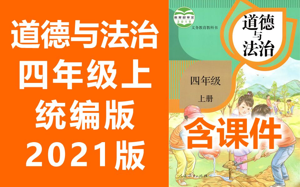 [图]道德与法治四年级上册 统编版 部编版 人教版 2021新版 小学思想品德政治道法道德与法治4年级上册道德与法治四年级道德与法治 同上一堂课