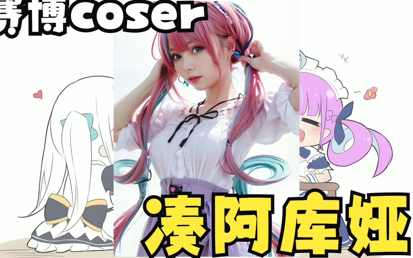 【赛博coser】凑阿库娅
