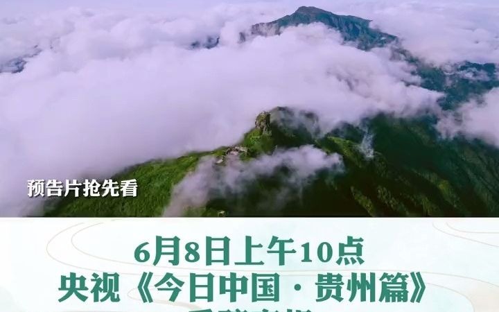 我们与央视联合制作的《今日中国ⷮŠ贵州篇》即将重磅亮相!你们的贵州将再次惊艳世界!骄傲吧,贵州人!哔哩哔哩bilibili