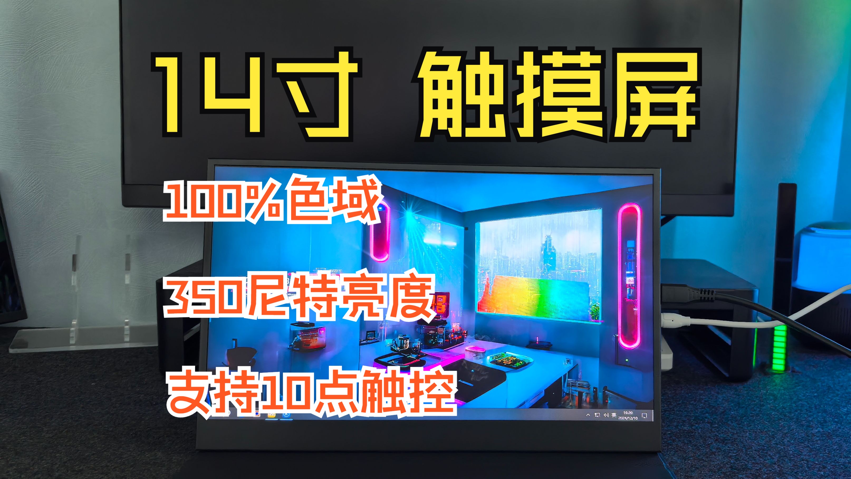 触摸屏【强力推荐】14寸 IPS 100%色域 350尼特亮度 60HZ 1920*1080p 触摸便携显示器 支持10点触控 支持手机电脑触摸便携屏哔哩哔哩bilibili