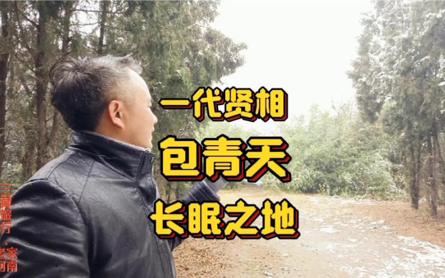 [图]风雪探古墓: 河南巩义大宋皇陵陪葬墓之一，包公包拯之墓探密