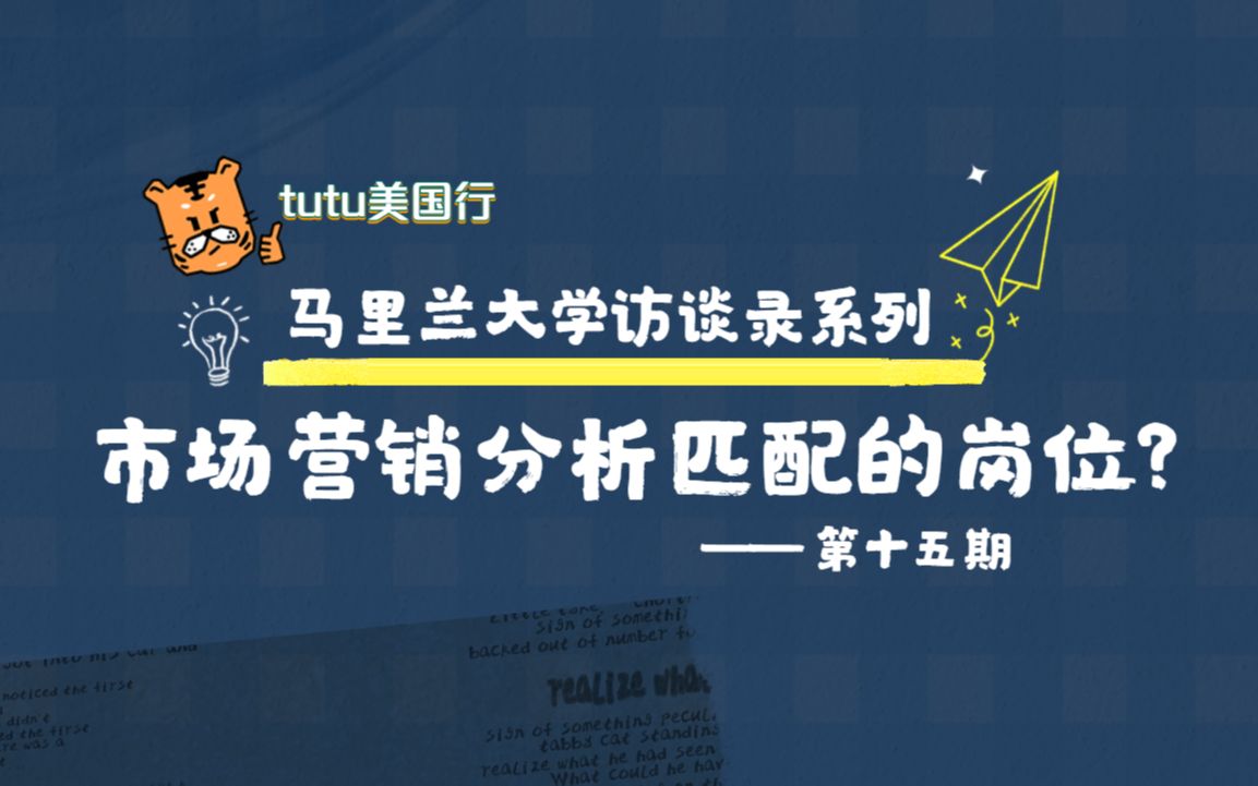 马里兰大学访谈录第十五期——市场营销分析适合的岗位?哔哩哔哩bilibili