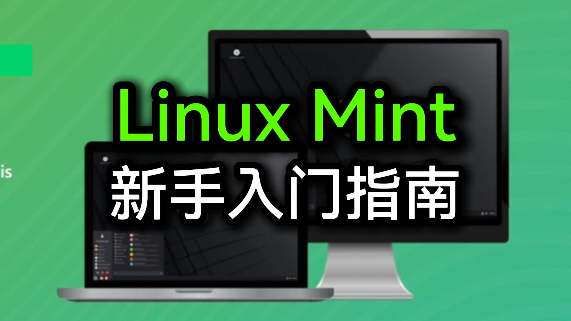 Linux Mint指南:新手入门Linux其实很简单