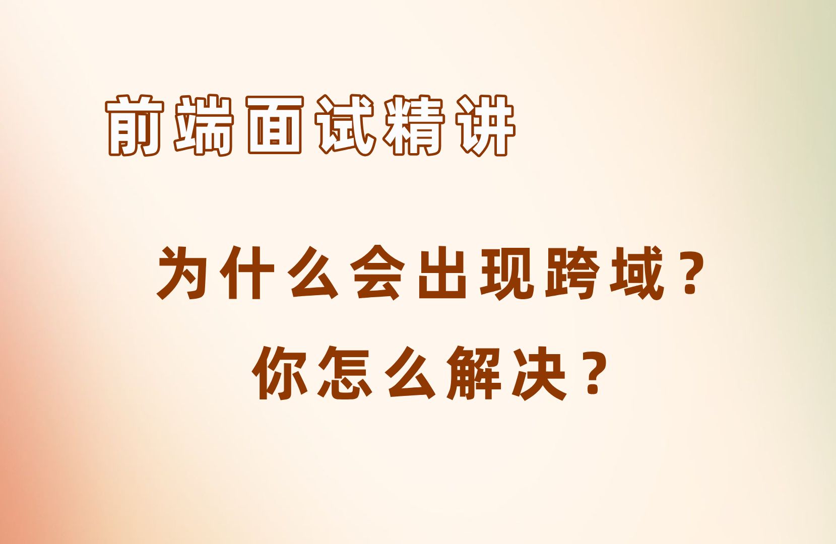 为什么会出现跨域?你怎么解决?【25年前端面试必刷】哔哩哔哩bilibili