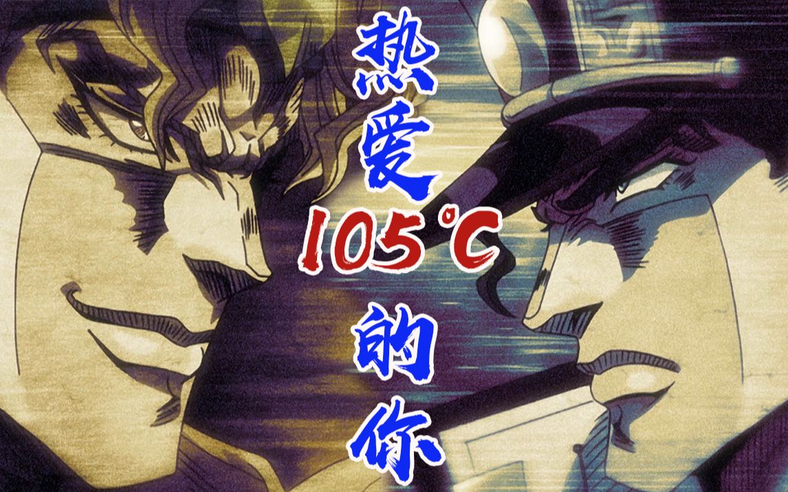 [图]【JOJO】热爱105°C的你