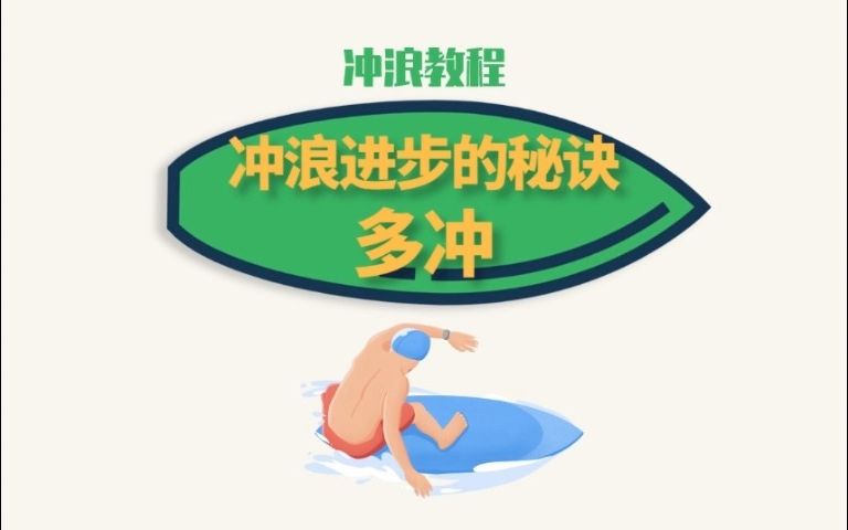 110%Surfing冲浪课程41:冲浪进步的秘诀——多冲哔哩哔哩bilibili