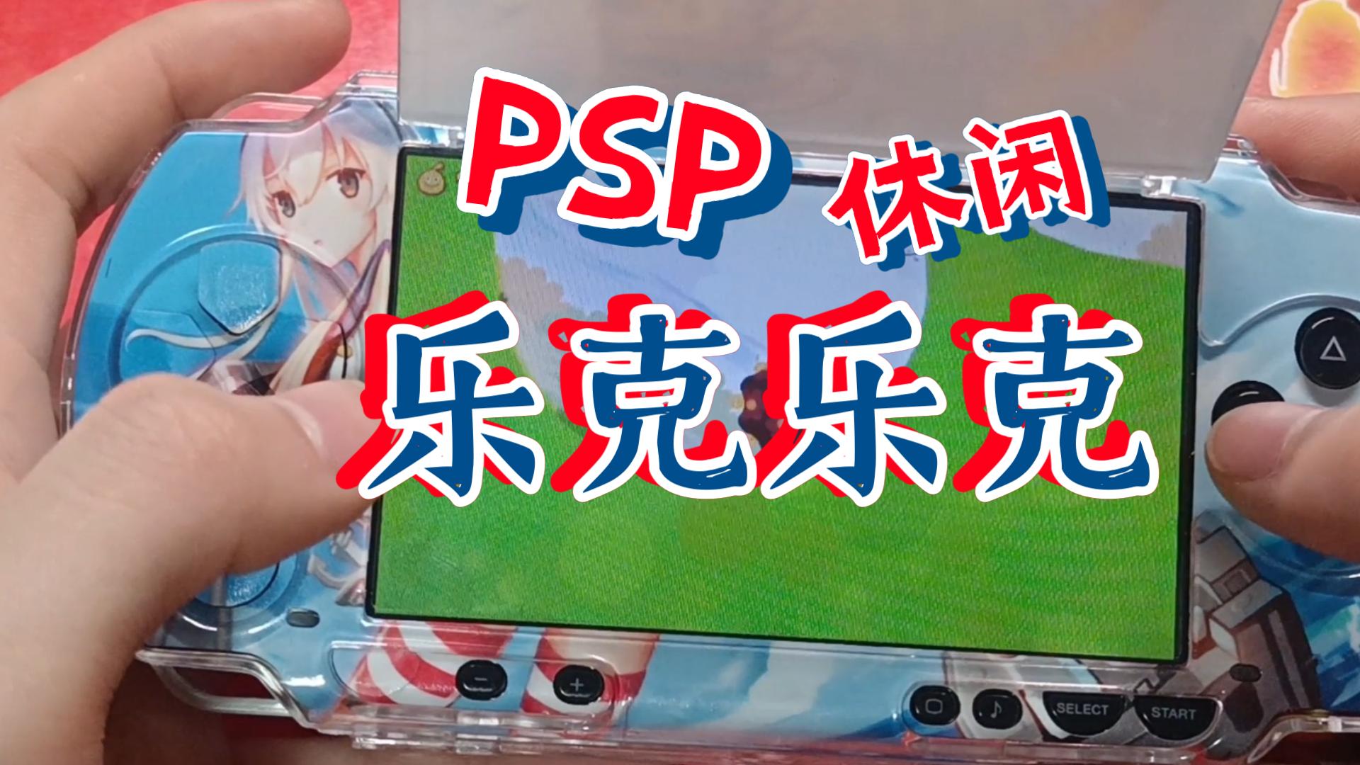 PSP游戏乐克乐克单机游戏热门视频