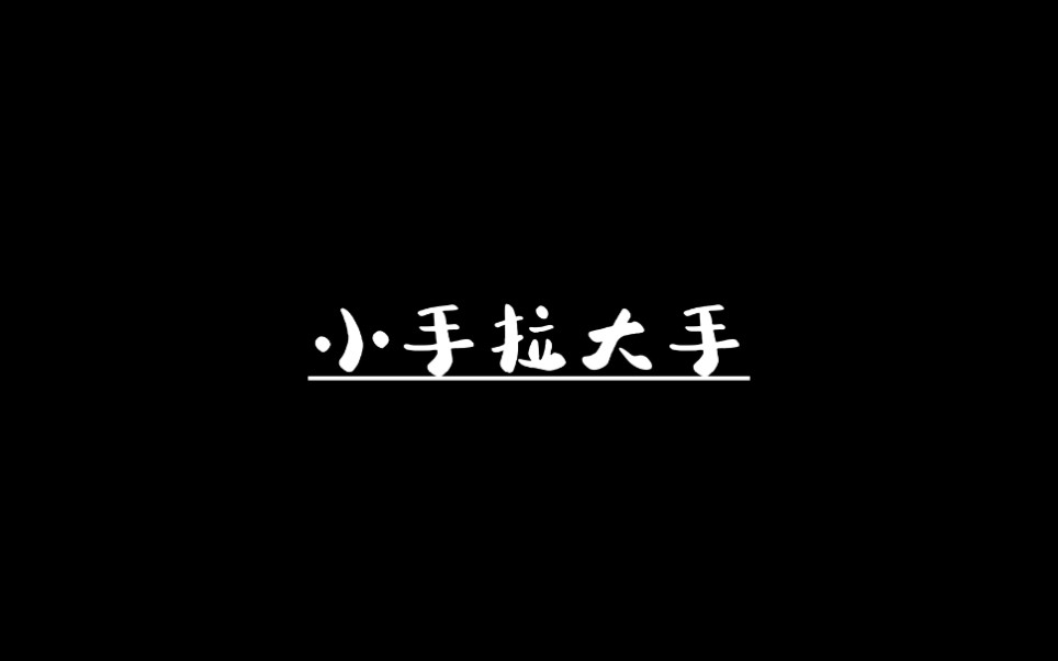 小手拉大手哔哩哔哩bilibili