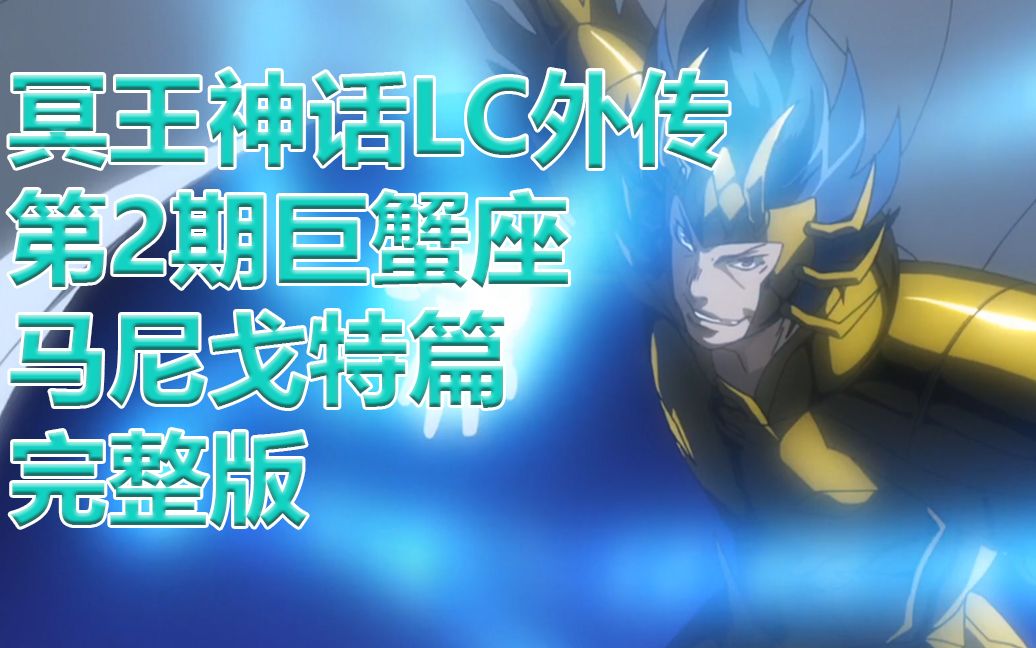 【圣斗士星矢冥王神话LC】外传第2期巨蟹座黄金圣斗士马尼戈特完整版哔哩哔哩bilibili