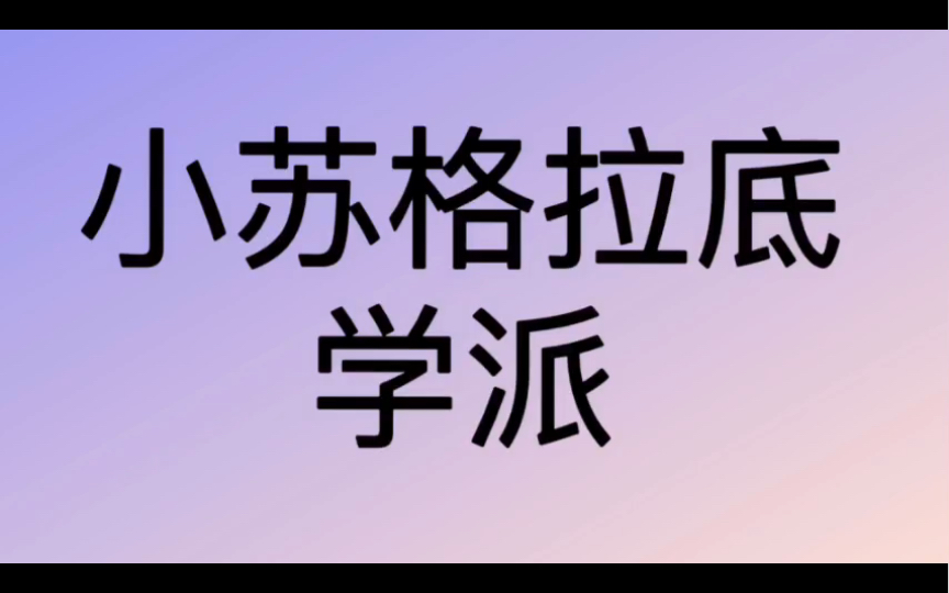 [图]哲学词条｜第239条｜古希腊罗马｜学派｜