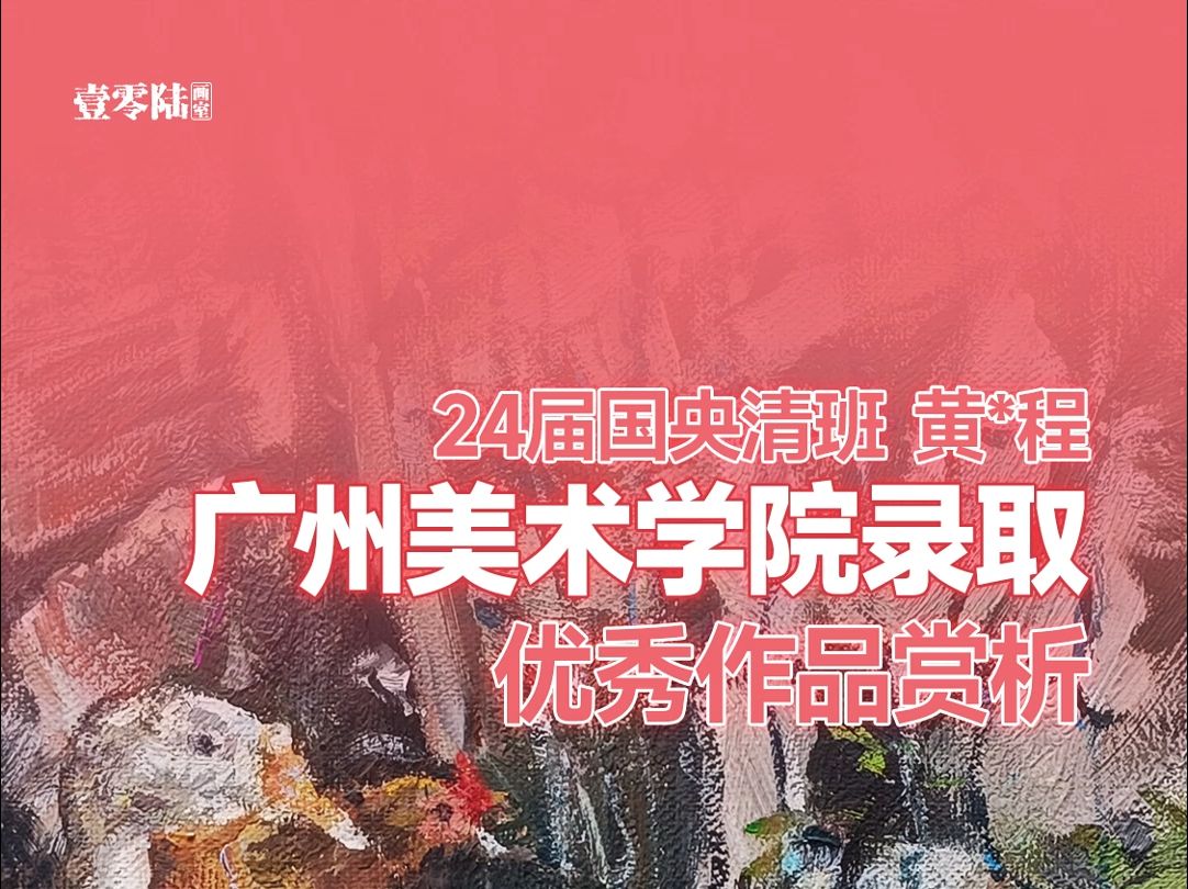 优秀作品24届国央清 黄*程 广州美术学院录取 优秀作品赏析95