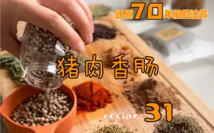 Descargar video: 第三十一道菜：猪肉香肠