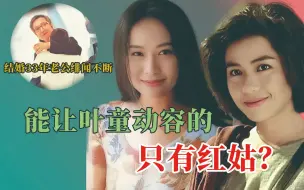 Download Video: 结婚33年无视老公多段绯闻，只有红姑才是真爱？