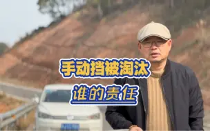 下载视频: 手动挡被淘汰是谁的责任