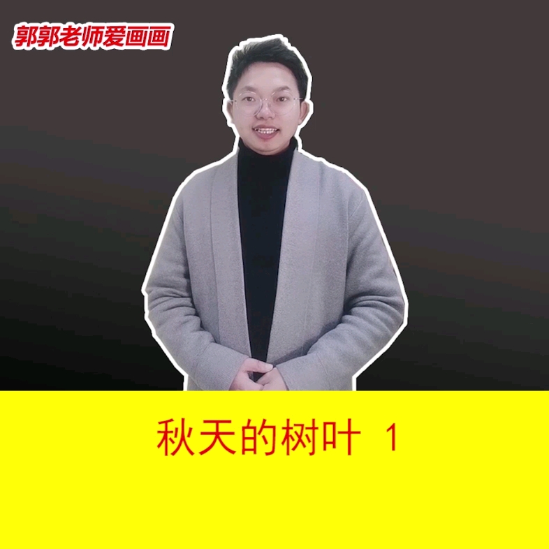 秋天的树叶1哔哩哔哩bilibili