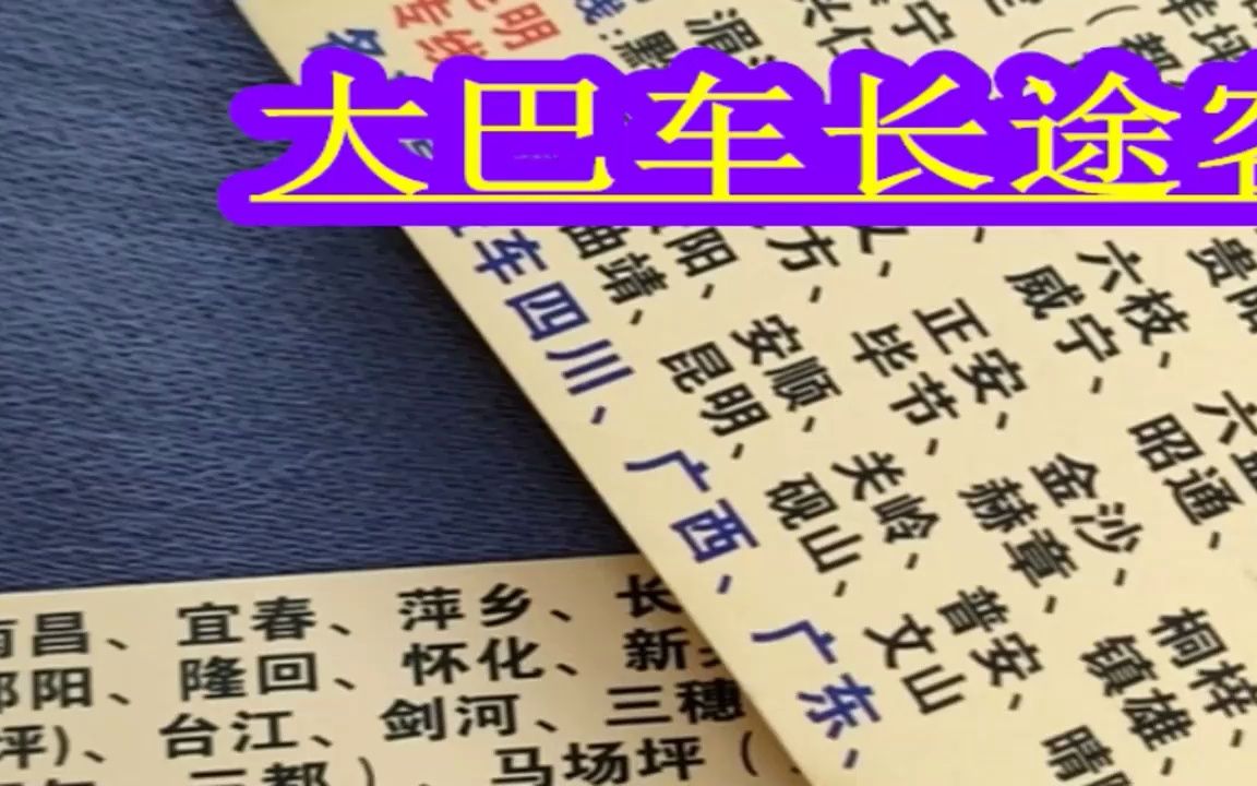 客运)常州到唐河豪华汽车乘车时刻表186/6103/5288卧铺汽车发车时刻表及班次查询哔哩哔哩bilibili