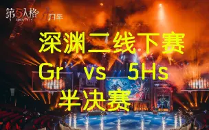 下载视频: 【第五人格】深渊二线下赛半决赛 Grvs5Hs （分p）