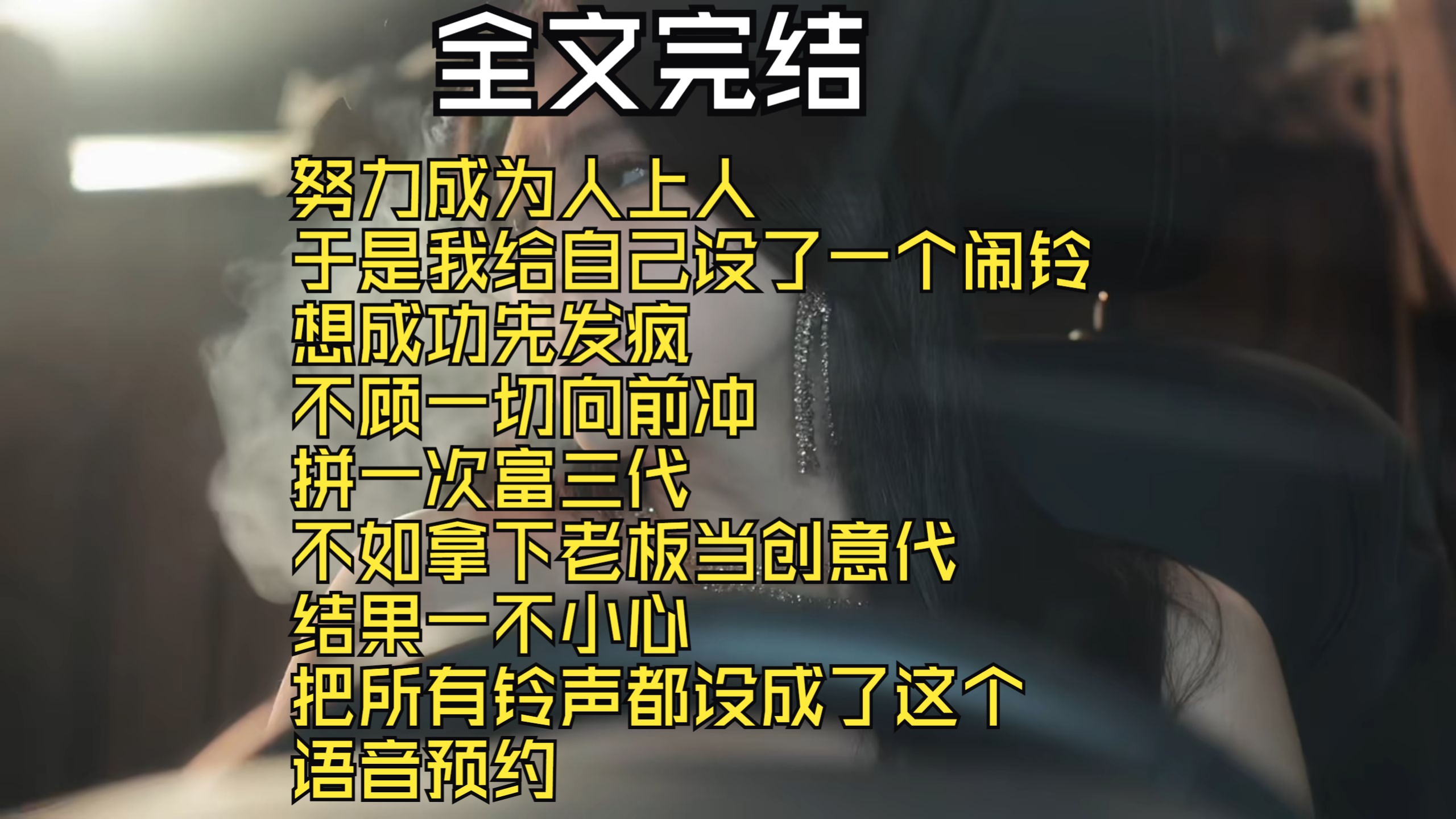 【完结文】努力成为人上人 于是我给自己设了一个闹铃 想成功先发疯 不顾一切向前冲 拼一次富三代 不如拿下老板当创意代 结果一不小心 把所有铃声都设成...