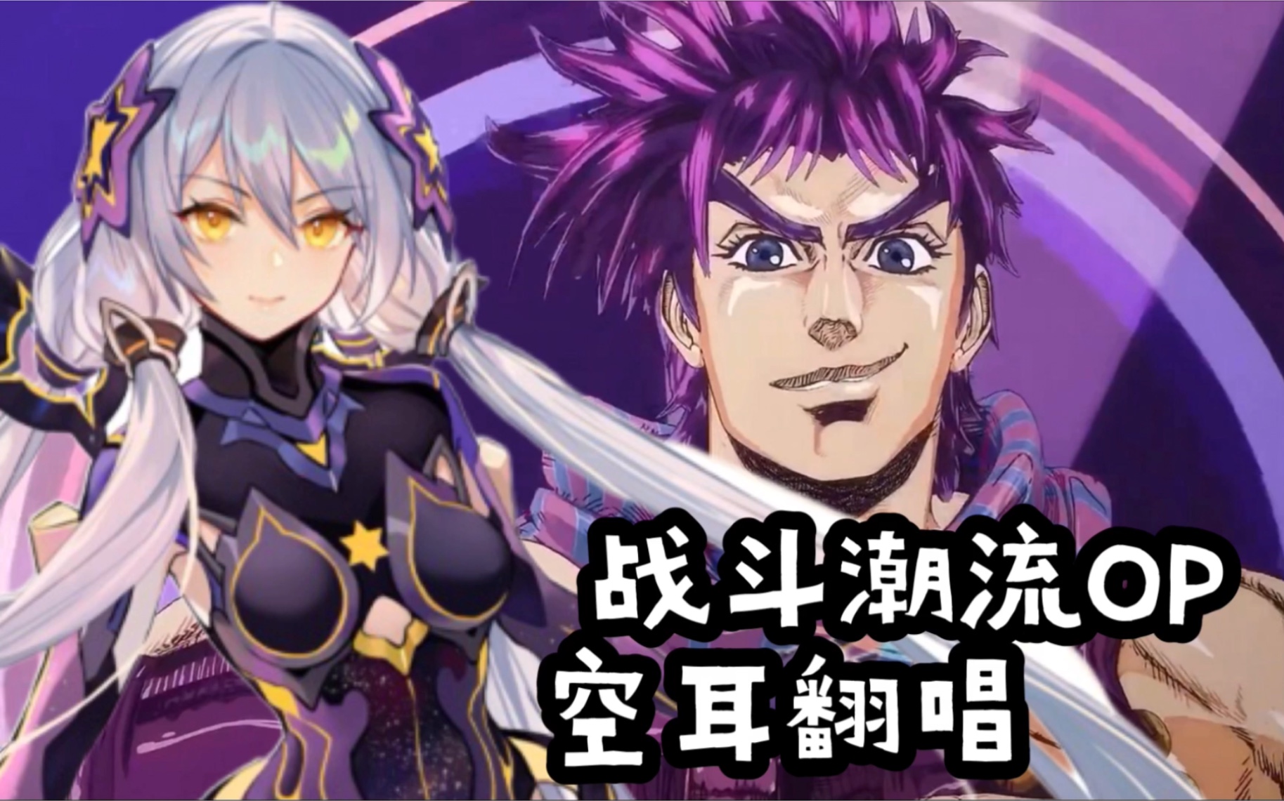 来演唱jojo战斗潮流op《bloody stream》【星尘infinity】(空耳版本)