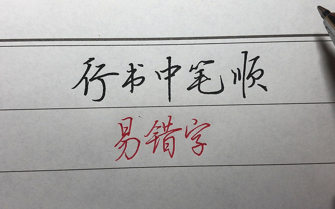 能不能让我秒懂行书笔顺,要简单粗暴那种