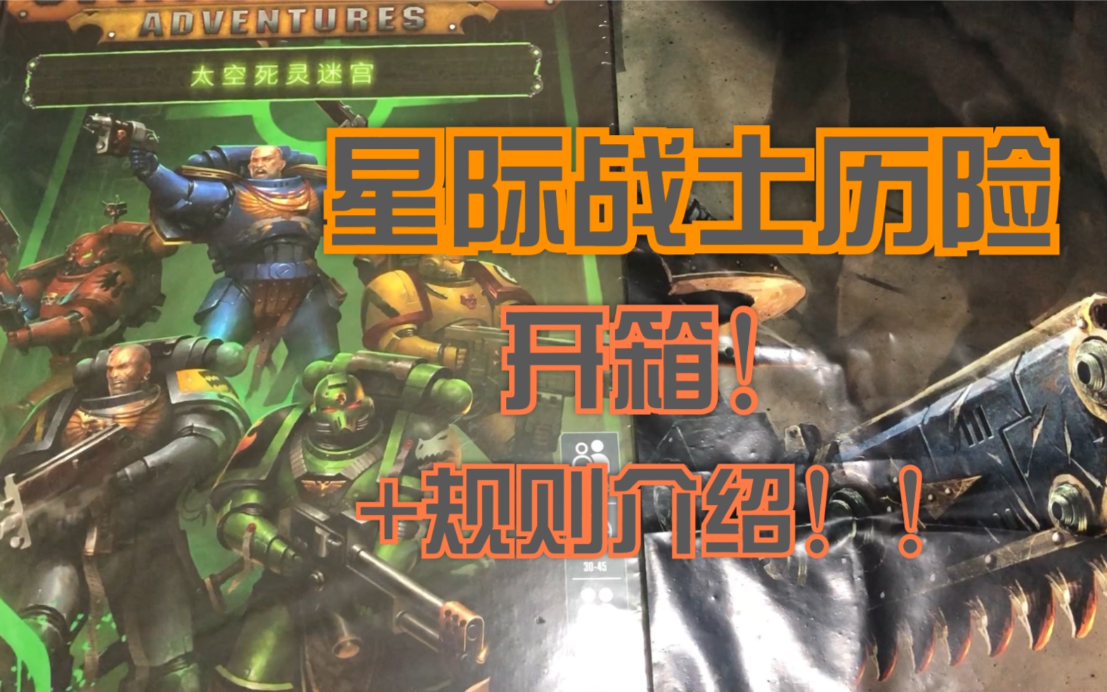 [图]【开箱】+规则介绍 星际战士历险 Space Marine Adventures