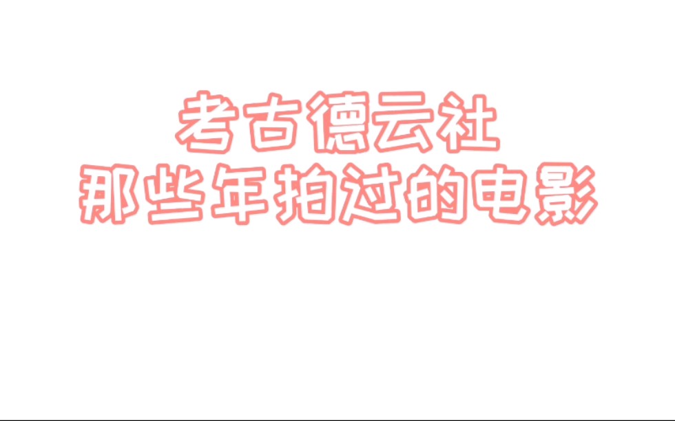 [图][考古]《相声大电影之我要幸福》郭麒麟 岳云鹏 秦霄贤 阎鹤祥