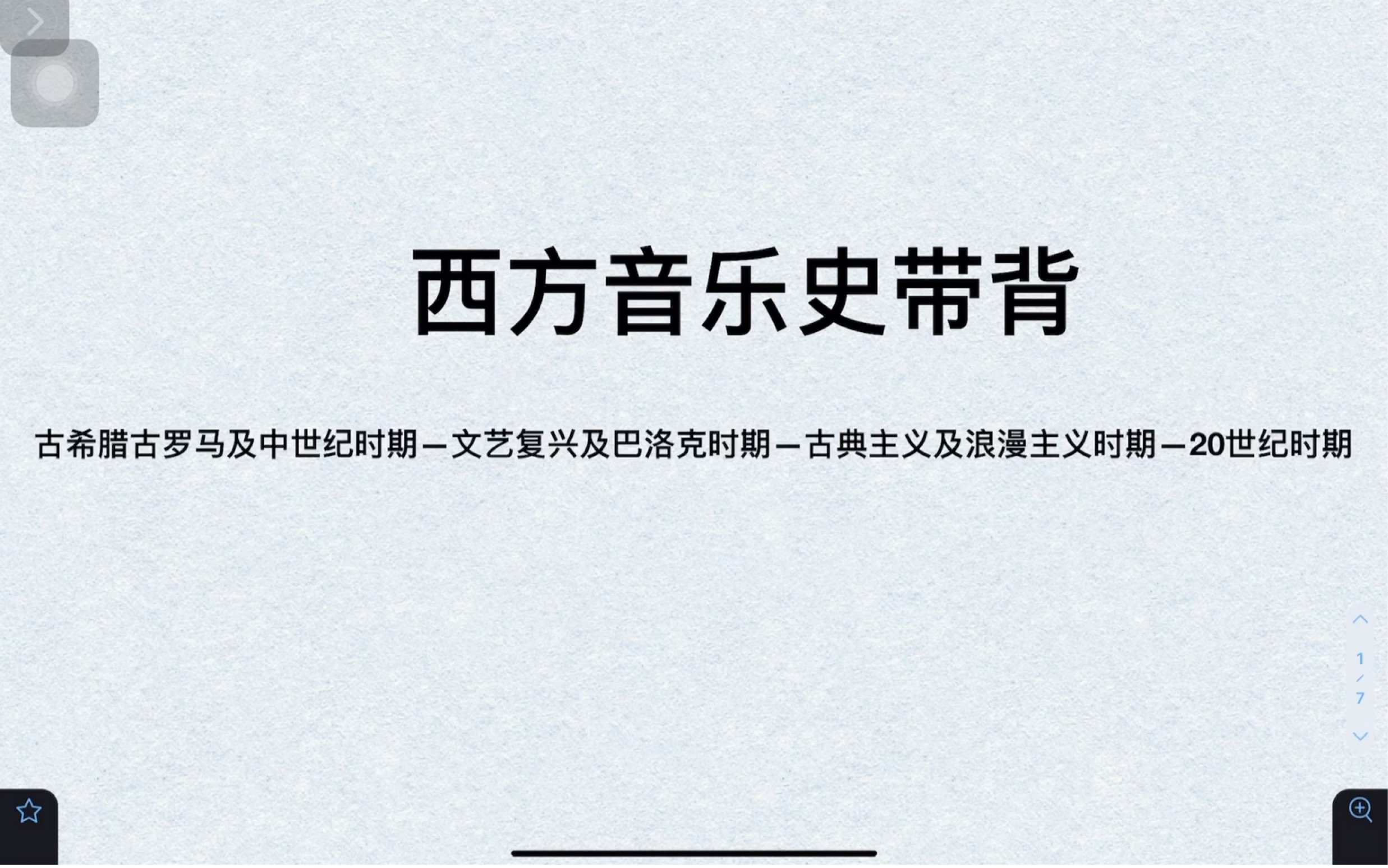 [图]DAY1西方音乐史带背 古希腊古罗马及中世纪时期