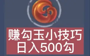 下载视频: 【赚勾玉小技巧，日入500勾~】妄想山海小攻略