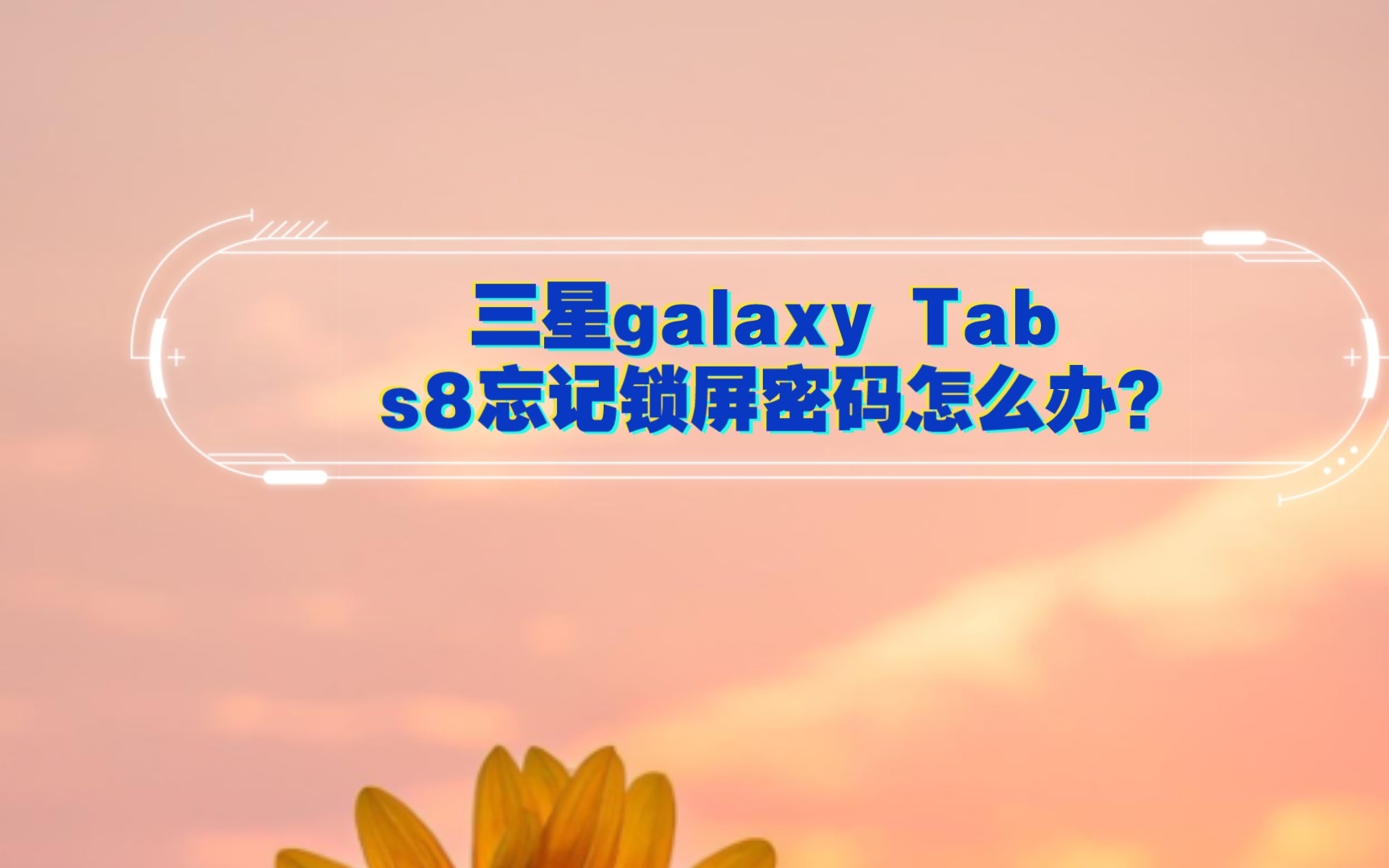 三星galaxy Tab s8忘记锁屏密码怎么办?我把我的平板就回来了!!哔哩哔哩bilibili