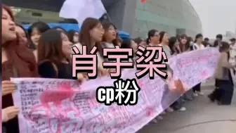 Download Video: 肖宇梁被CP粉丝讨伐