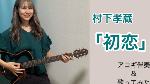 日本17岁女高校生弹唱经典昭和歌谣 初恋 Hatsukoi 哔哩哔哩