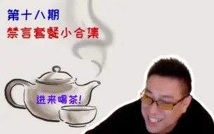 Descargar video: 【春哥今天磕头了吗】禁言小合集第十八期 半截姚明到底是不是尬黑？