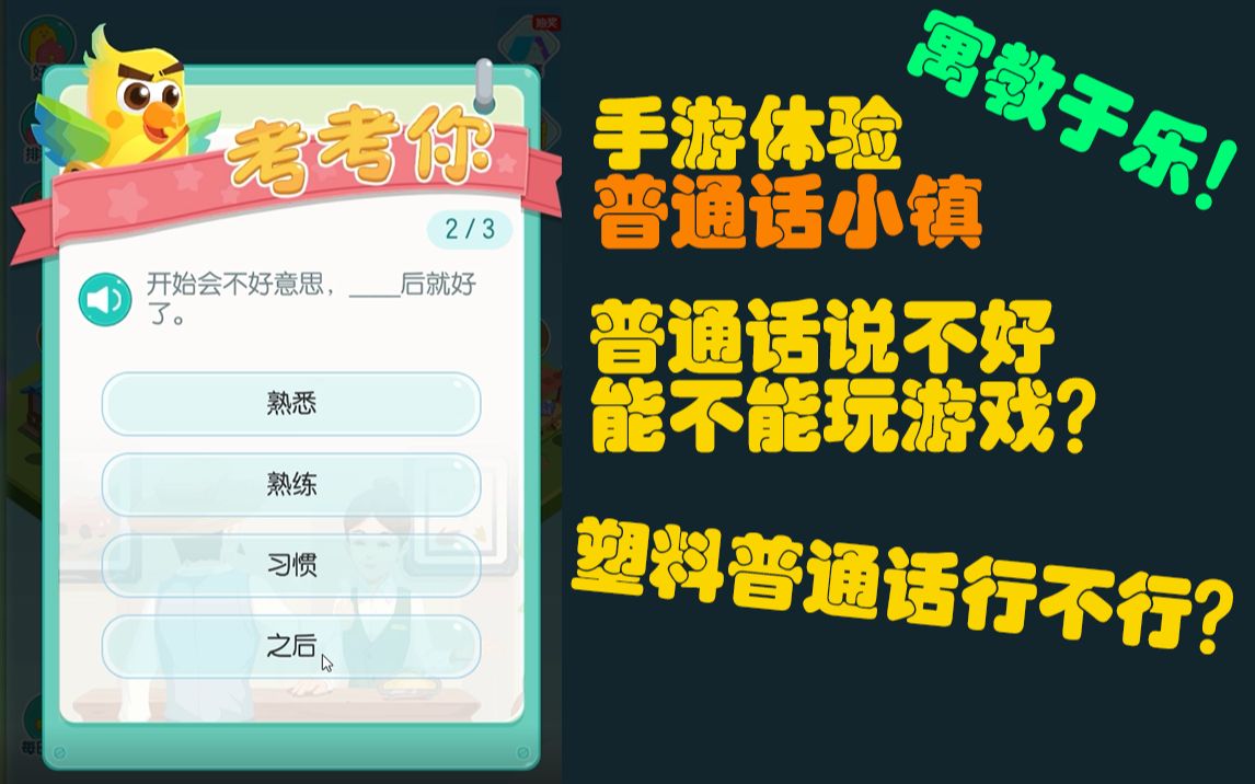 【手游体验】普通话小镇 塑料普通话能排多少名? 寓教于乐小游戏!哔哩哔哩bilibili