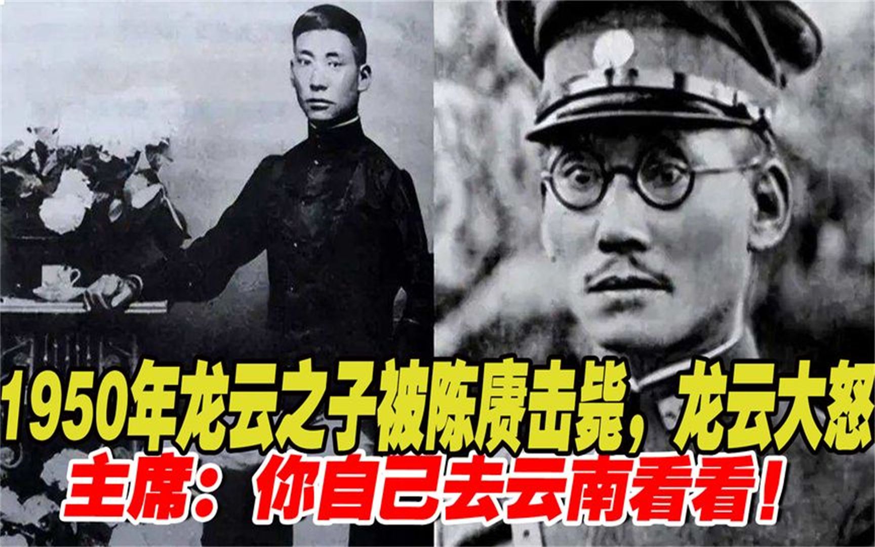 1950年龙云之子被陈赓击毙,龙云大怒,主席:你自己去云南看看.哔哩哔哩bilibili