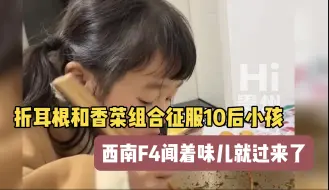 折耳根和香菜组合征服10后小孩，小孩姐越吃越上头 直呼好吃，西南F4闻着味就过来了！！！