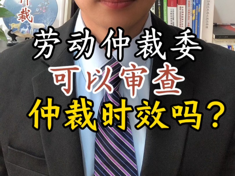 劳动仲裁委可以主动审查仲裁时效吗?请看3点分析!哔哩哔哩bilibili