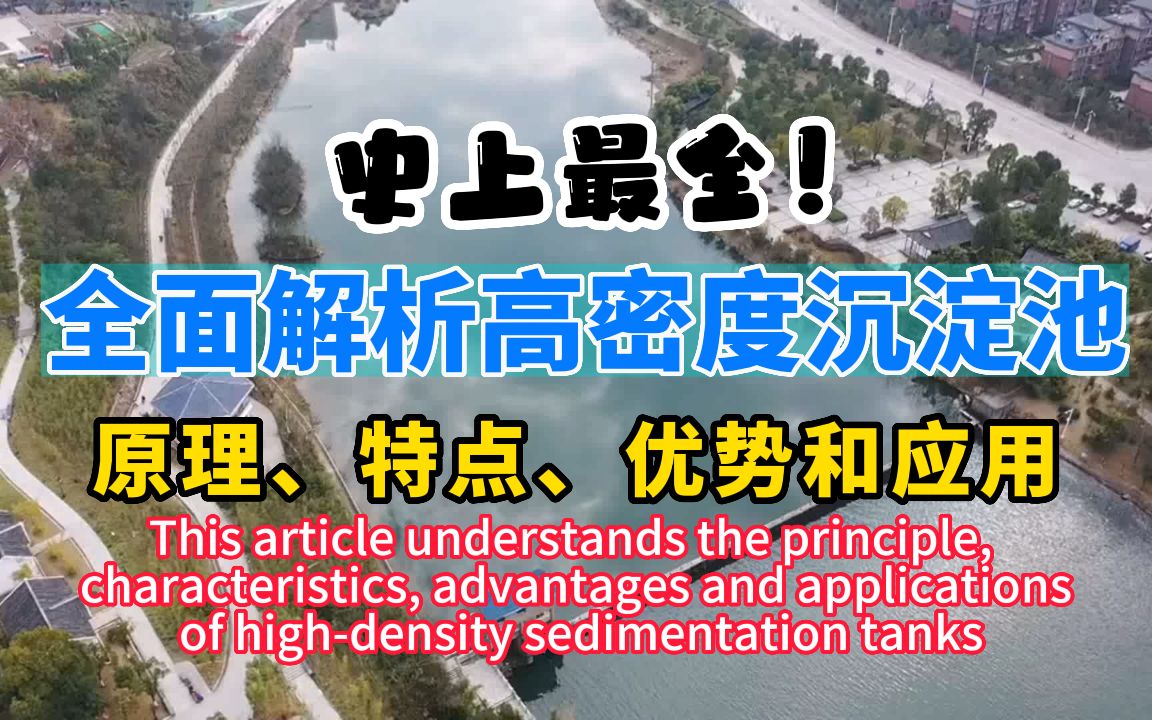 全面解析高密度沉淀池的原理、特点、优势和应用哔哩哔哩bilibili