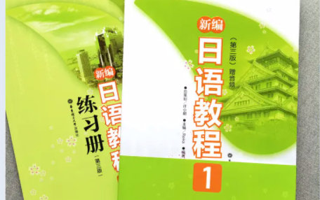 这绝对是最好的零基础日语教程【新编日语教程第一册】哔哩哔哩bilibili