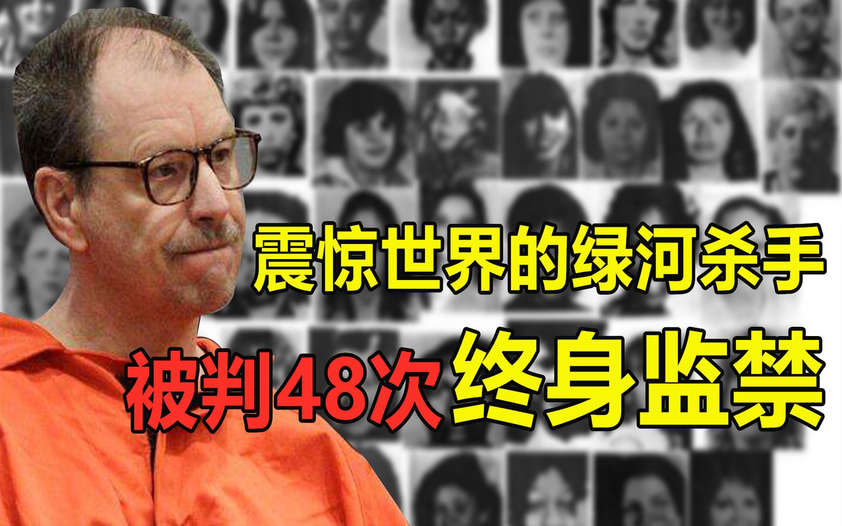 震惊世界的“绿河杀手”,法庭上说48次我有罪,被判48次终身监禁哔哩哔哩bilibili