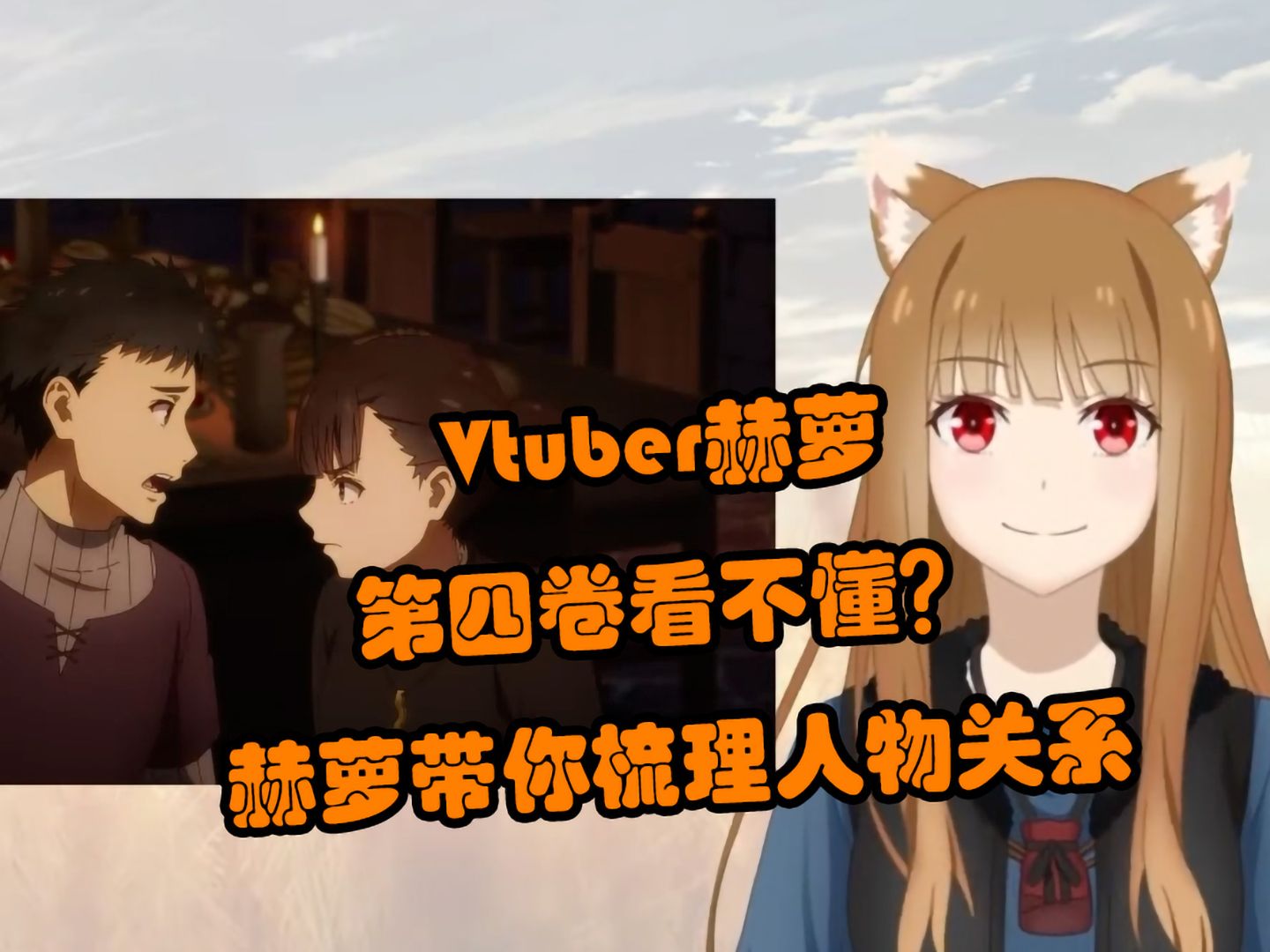 【狼与香辛料/Vtuber赫萝/23】【中字】第四卷看的云里雾里不认识人?赫萝带你梳理一遍出场人物和他们之间的关系!哔哩哔哩bilibili