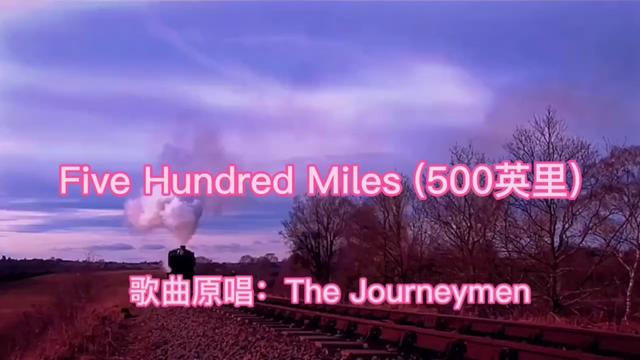 [图]Five Hundred Miles，享誉世界的美国民谣，中英文演绎的视听盛宴