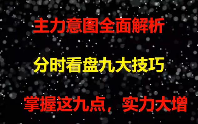 [图]股票入门基础知识：从零开始学炒股视频教程，九种分时买入法则，掌握这九点，短线实力大增。