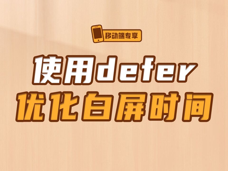 使用defer优化白屏时间【渡一教育】哔哩哔哩bilibili