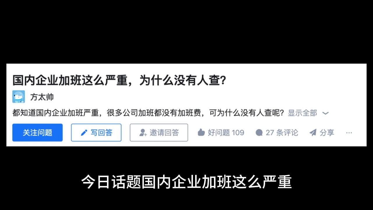 今日话题,国内企业加班这么严重,为什么没有人查?哔哩哔哩bilibili