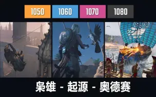 Video herunterladen: (枭雄- 起源- 奥德赛)GTX 1050 Ti vs 1060 vs 1070 vs 1080