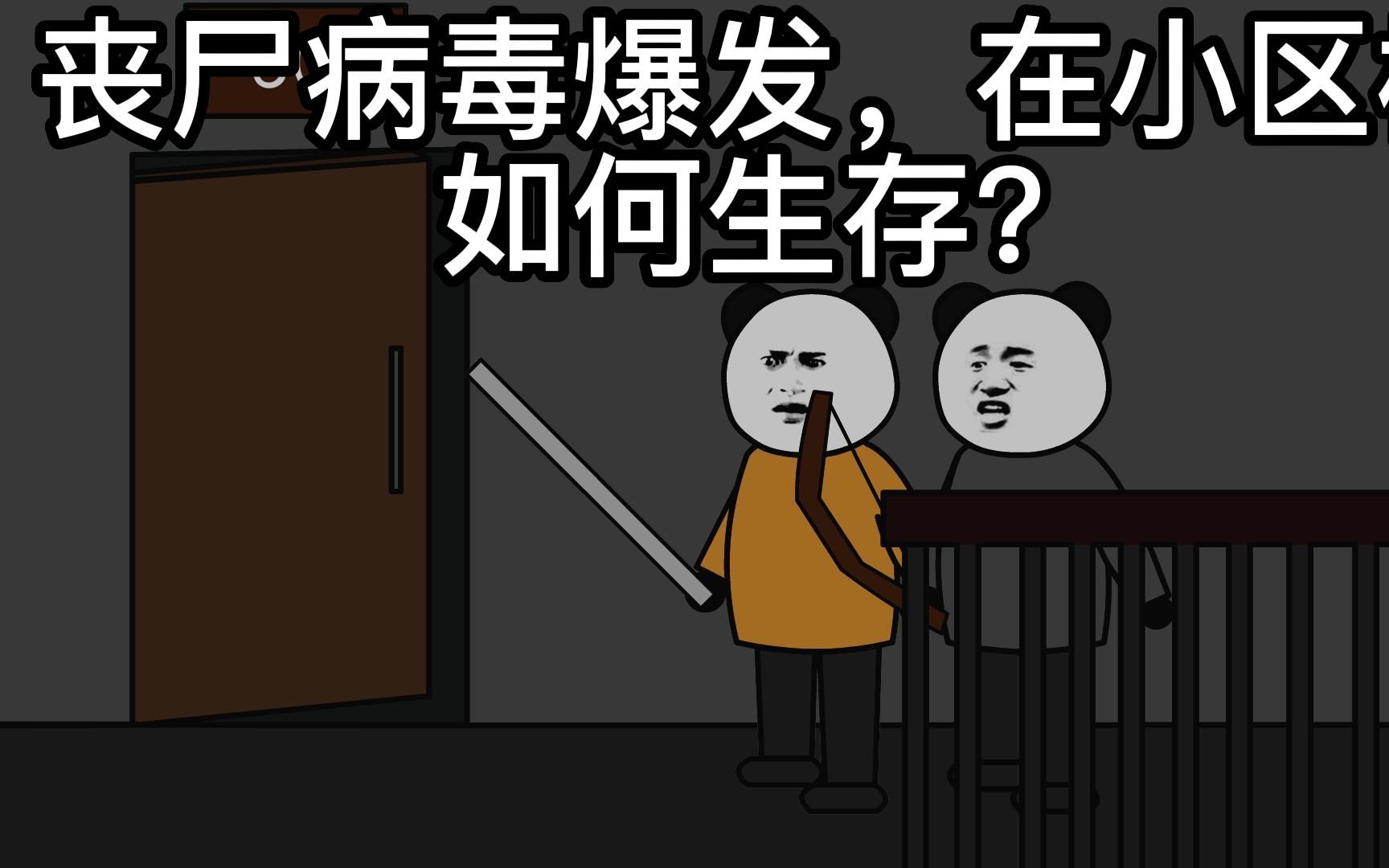 【末世重生者04】丧尸病毒全球蔓延,作为普通人应该何去何从?哔哩哔哩bilibili