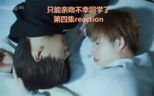 Download Video: 【只能亲吻不幸同学了reaction】小倒霉蛋：同居后我一拳把老公揍晕了...